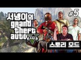 염여사의 스토리모드 pc버전 gta5 5편 [양띵TV서넹]