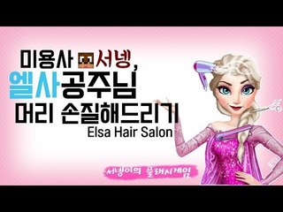 미용사 서넹, 엘사공주님 머리 손질해드리기 개웃김ㅋㅋELSA Hair Salon 플래시게임 [양띵TV서넹]