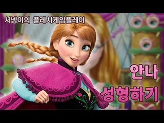 성형해드립니다~ 안나 성형시키기게임 단편 플래시게임 [양띵TV서넹]