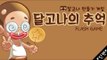 달고나 만들기 게임 달고나의 추억 플래시게임 [양띵TV서넹]