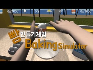 빵만들수있는거 맞죠..?? 병맛 빵만들기 게임 Baking simulator [양띵TV서넹]
