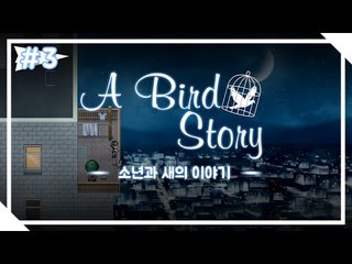 감동적인 이야기 투더문 후속작 A Bird Story 3편완결 [양띵TV서넹]