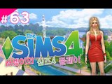 남자가 도망가다? 시아 민소희로 변신 심즈4! 플레이 63편 Sims4 [양띵TV서넹]