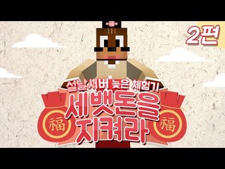 설날이벤트서버 세뱃돈을 지켜라 뒷북체험기 2편 Minecraft [양띵TV서넹]