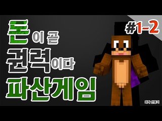 내가 파산시킨다! 나만살면되는 이기적인 파산게임! 1일차 2편 Minecraft [양띵TV서넹]