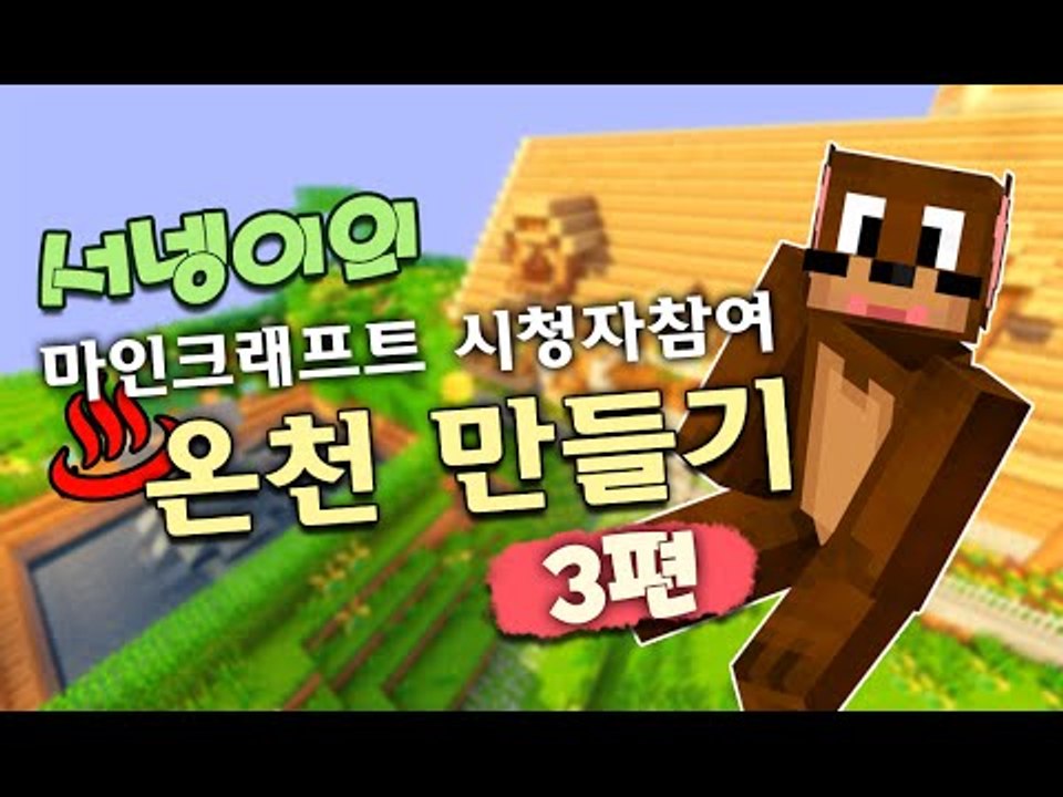 한마음으로 따듯한 온천펜션 만들어보기 3편 Minecraft 마인크래프트 [양띵TV서넹]