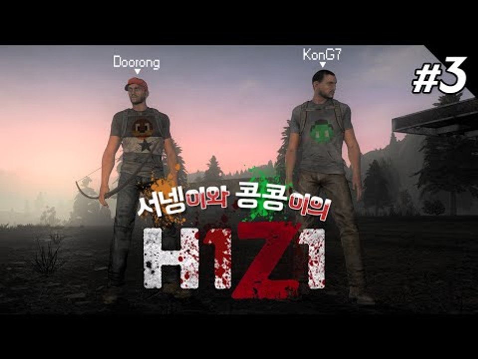 서콩듀오 H1Z1 개그듀오 출동사건ㅋㅋㅋ 3편 [양띵TV서넹]