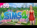 시아♥로버드 심즈4! 플레이 59편 Sims4 [양띵TV서넹]