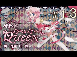 [여왕키워보기 여왕님 만수무강 롱리브더퀸 3편 Long Live The Queen] 양띵TV서넹