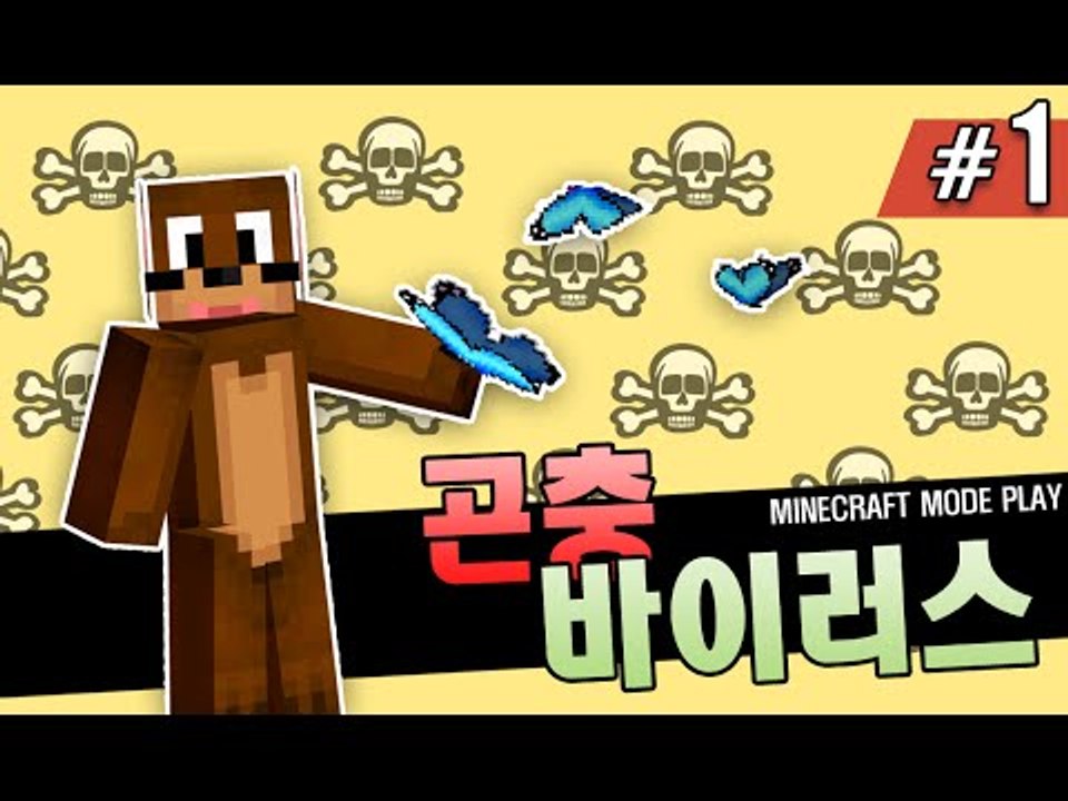 파브르서넹의 곤충바이러스모드 연구 1편 Minecraft-Anti Plant Viru...