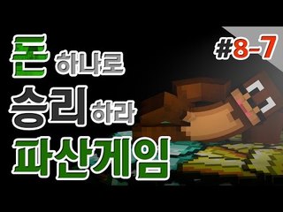 파산좀시켜볼까~??허허 나만살면되는 이기적인 파산게임! 8일차 7편완결. Minecraft [양띵TV서넹]