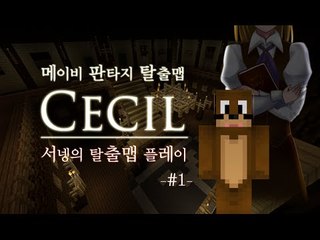 [소름돋는이야기 CECIL 세실 1편 마인크래프트 탈출맵] Minecraft 양띵TV서넹