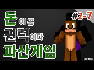 내가 파산시킨다! 나만살면되는 이기적인 파산게임! 2일차 7편 Minecraft [양띵TV서넹]