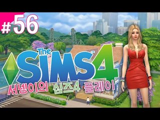 그를 죽이자?살리자? 심즈4! 플레이 56편 Sims4 [양띵TV서넹]