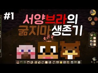 서양브라의 개웃긴 굶지마 초보들의 멀티생존기 1편ㅋㅋㅋㅋDon't Starve Together Beta[양띵TV서넹]