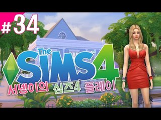 [염서넹가족 시우여친만들기 심즈4! 플레이 34편] Sims4 양띵TV서넹