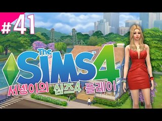 [수영장 업데이트! 심즈4! 플레이 41편] Sims4 양띵TV서넹