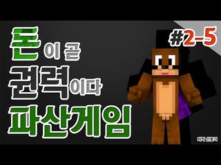 내가 파산시킨다! 나만살면되는 이기적인 파산게임! 2일차 5편 Minecraft [양띵TV서넹]