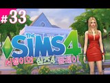 [염서넹가족 시우여자탐색 심즈4! 플레이 33편] Sims4 양띵TV서넹