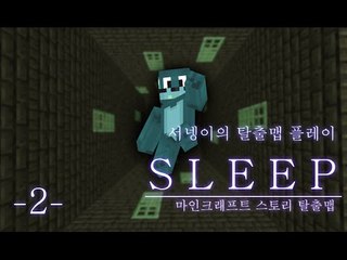 [불면증에걸린 서넹 'Sleep' 배드엔딩 탈출맵 마인크래프트] 겨울에어컨 양띵TV서넹