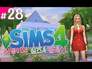 [염서넹가족의 시우 여친구하기 심즈4! 플레이 28편] Sims4 양띵TV서넹