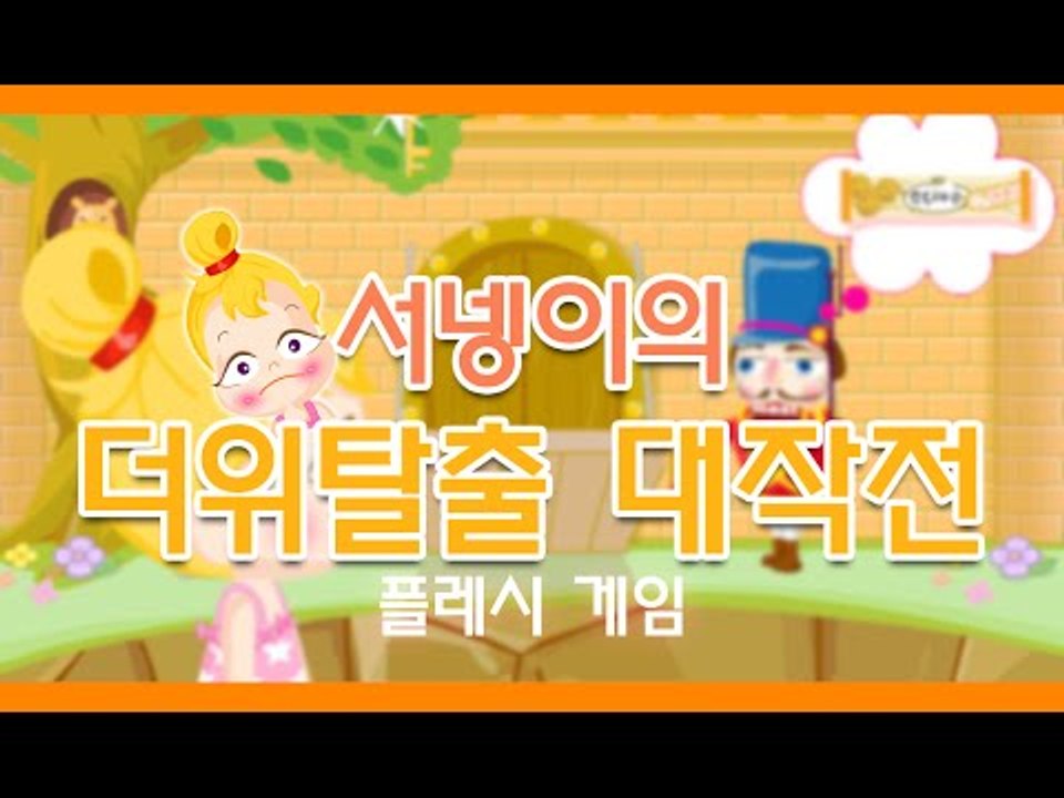[슈의 더위 탈출 대작전!! 플래시게임] 양띵TV서넹