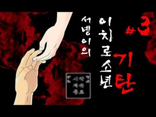 [이치로소년기탄 7대불가사의 알만툴게임 3편] 양띵TV서넹
