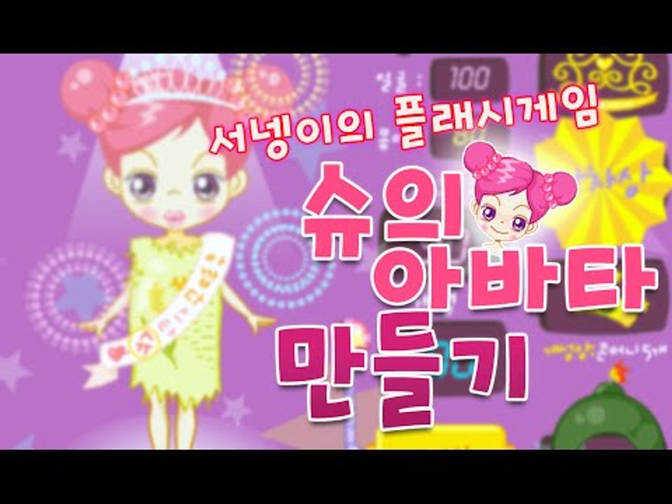 [슈의 아바타 만들기 플래시게임] 양띵TV서넹