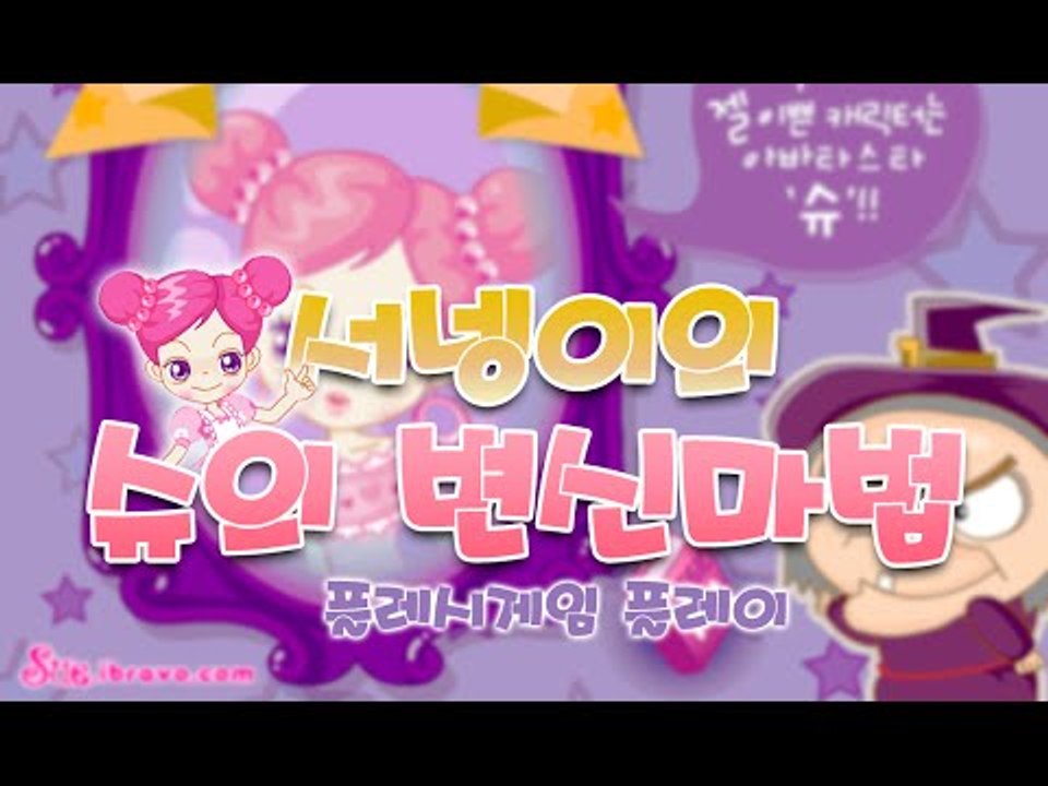 [뾰로롱~ 슈의 변신 마법 플래시게임] 양띵TV서넹