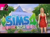 [가난한 염서넹 부자만들기 새로워진 심즈4! 플레이 2편] Sims4 양띵TV서넹