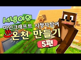 한마음으로 따듯한 온천펜션 만들어보기 5편 Minecraft 마인크래프트 [양띵TV서넹]