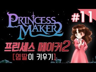 양띵TV서넹[염딸이 왕자한테 시집보내기 11편] 프린세스메이커2