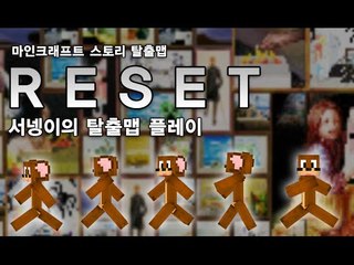 [내아들 톰납치사건 '리셋' 탈출맵 마인크래프트] Minecraft  양띵TV서넹