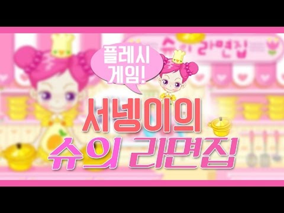 [슈의 라면가게 성공하기 1000원으로 팔아보자!! 플래시게임 슈게임] 양띵TV서넹