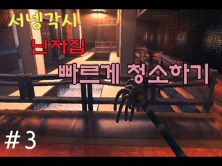 양띵TV서넹[서넹각시 1시간만에 닌자집 청소끝내기 3편 완결] Viscera Cleanup Detail:Shadow Warrior