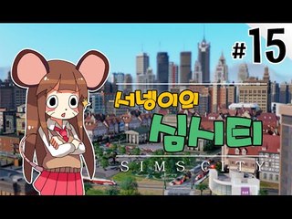 양띵TV서넹[석유부자 염수르의 나라 관리하기 15편] SimCity5