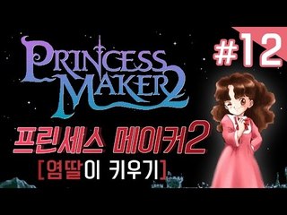 양띵TV서넹[염딸이 왕자한테 시집보내기 12편 완결] 프린세스메이커2