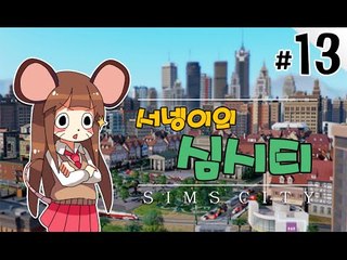 양띵TV서넹[석유부자 염수르의 나라 관리하기 13편] SimCity5