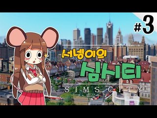 양띵TV서넹[석유부자 염수르의 나라 관리하기 3편] SimCity5