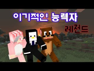 양띵TV서넹[이기적인 능력자 레전드 편집본] Minecraft