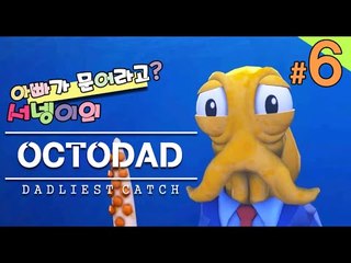 양띵TV서넹[좌충우돌 문어가된 문어아빠이야기! 6편 완결] OCTODAD