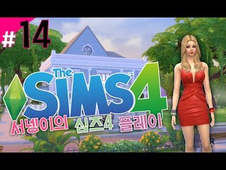 [가난한 염서넹 말콤얼굴 갈아엎기 새로워진 심즈4! 플레이 14편] Sims4 양띵TV서넹