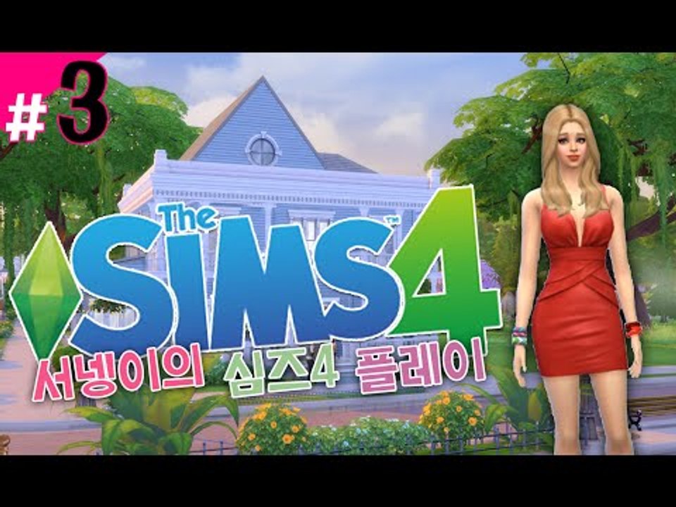 [가난한 염서넹 부자만들기 새로워진 심즈4! 플레이 3편] Sims4 드디어 플레이!...