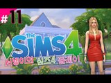 [가난한 염서넹 새집꾸미기 새로워진 심즈4! 플레이 11편] Sims4 양띵TV서넹