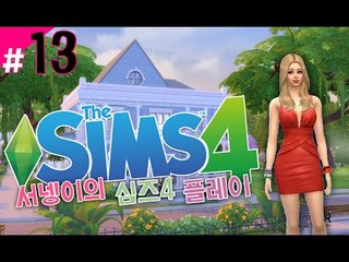 [가난한 염서넹 새집꾸미기 끝! 새로워진 심즈4! 플레이 13편] Sims4 양띵TV서넹