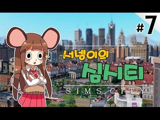 양띵TV서넹[석유부자 염수르의 나라 관리하기 7편] SimCity5