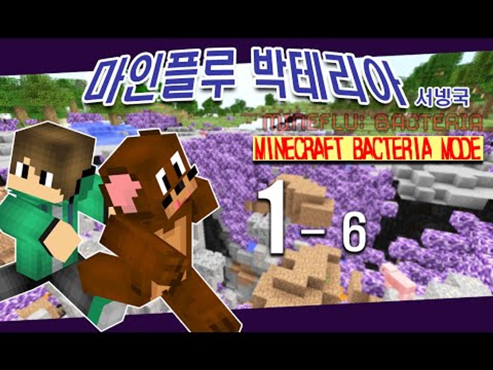 양띵TV서넹[마인플루:박테리아 전쟁 서넹국 1-6편] Minecraft Bacteri...