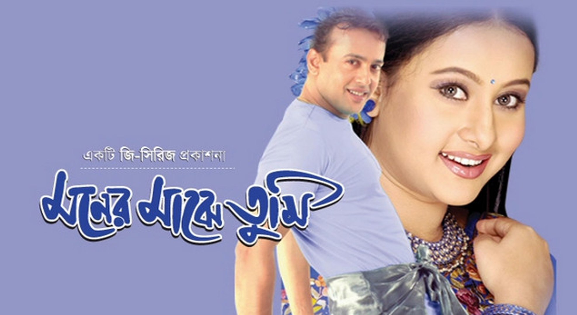Moner Majhe Tumi Bangla Movie - video Dailymotion