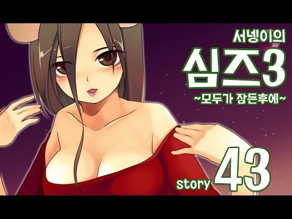 양띵TV서넹[모두가 잠든후에 염스톤 마지막편] Sims3