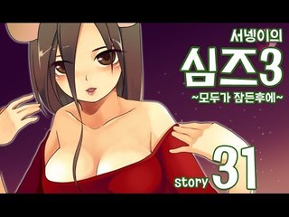 양띵TV서넹[모두가 잠든후에 염스톤 31편 염데톨생일!] Sims3
